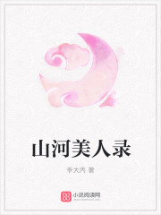 山河美人錄 山河美人錄