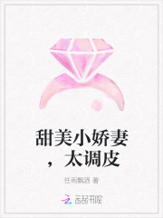 甜美小嬌妻,太調皮 甜美小嬌妻,太調皮