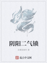 陰陽二氣鎖 陰陽二氣鎖