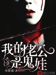 我的老公是鬼娃 我的老公是鬼娃