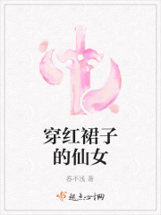 穿紅裙子的仙女 穿紅裙子的仙女