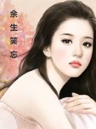 餘生笑忘 餘生笑忘