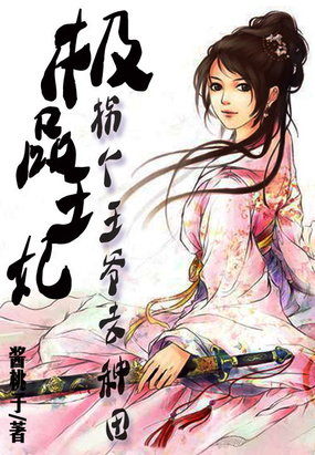 極品王妃:拐個王爺去種田 極品王妃:拐個王爺去種田