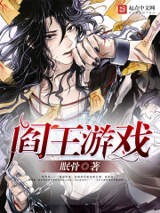 閻王遊戲 閻王遊戲