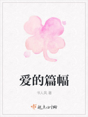 愛的篇幅 愛的篇幅