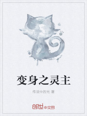 變身之靈主 變身之靈主