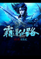 霸道仙路 霸道仙路