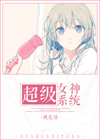 超級女神係統