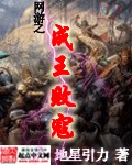 網遊之成王敗寇