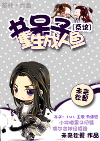 書呆子重生成人魚[係統]