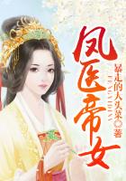 鳳醫帝女