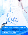 名門蜜婚