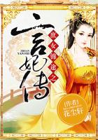 庶女錦途之言妃傳