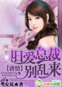 誘情，舊愛總裁別亂來