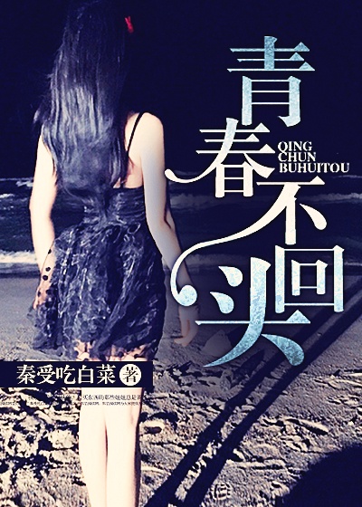 青春不回頭 青春不回頭