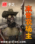末世農場主