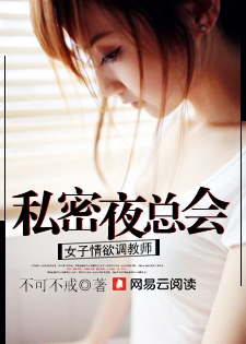 私密夜總會