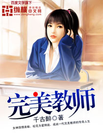 完美教師 完美教師
