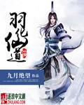 羽化仙道 羽化仙道