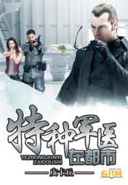 特種軍醫在都市(皮卡丘) 特種軍醫在都市(皮卡丘)