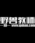 野獸教師