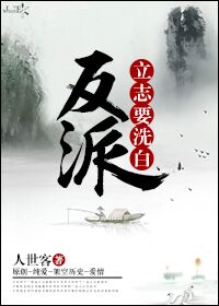 反派立誌要洗白 反派立誌要洗白