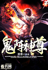 鬼陣神尊 鬼陣神尊