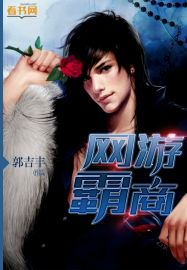 網遊霸商 網遊霸商