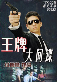 王牌大間諜 王牌大間諜
