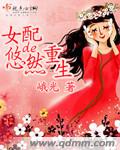 女配的悠然重生 女配的悠然重生