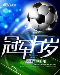 冠軍萬歲 冠軍萬歲