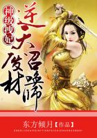 神級拽妃:逆天廢材召喚師 神級拽妃:逆天廢材召喚師