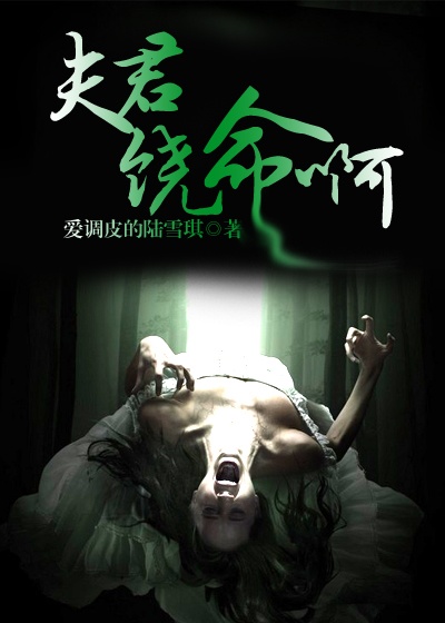 夫君,饒命啊 夫君,饒命啊