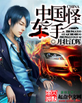 中國怪車手