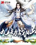 九劫戰仙