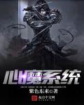 心魔係統 心魔係統