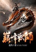 巔峰獸師