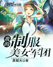 我的製服美女軍團