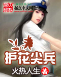 護花尖兵 護花尖兵