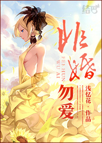 非婚勿愛
