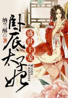 盛世王寵：臥底太子妃