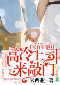 慕愛成婚,高冷上司住隔壁 慕愛成婚,高冷上司住隔壁