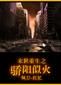 末世天驕 末世天驕