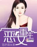 惡女重生 惡女重生