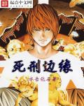 死刑邊緣 死刑邊緣