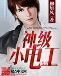 神級小電工 神級小電工