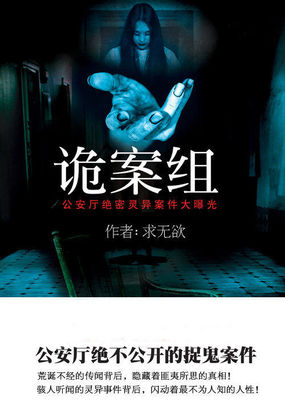 公安局捉鬼實錄:詭案組 公安局捉鬼實錄:詭案組