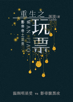 重生之玩票 重生之玩票