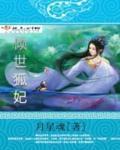 傾世狐妃 傾世狐妃
