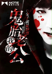 我的鬼胎老公 我的鬼胎老公